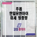 한일유엔아이 | 주례 방충망 한일유앤아이 미세망 교체 시공 후기