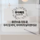 층간소음매트 하나로 우리집 바닥환경 완성! 우아매트 리얼후기