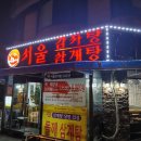 서울감자탕 정자1지점 | 정자역 먹자골목 서울감자탕 정자1지점 : 본점보다 별로 ㅠㅠ 뭔가 빠진듯한 슴슴한 느낌