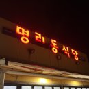명리동식당세화점 | [제주] 흑돼지 삼겹살과 자투리고기, 김치전골까지 즐길 수 있는 명리동식당 세화구좌직영점 방문 후기