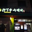 행하령수제비 이미지
