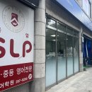 용암SLP어학원