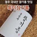 남광주시장 | [광주 참기름맛집]당일제조 국내산 참깨로 만든 남광주시장 참기름 &#34;특미참기름&#34; 솔직후기