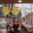 풍촌코다리네 이미지