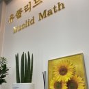해바라기수학교습소 - 동두천시 동광로 87 | 해바라기수학교습소