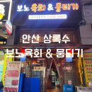상록수로54~본삼로51 주차장길 주변 | 안산 상록수 맛집 [보노 육회 &amp; 뭉티기] 한우 뭉티기, 소고기 라면 메뉴 추천 후기!