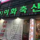 이화축산 이미지