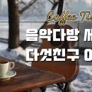 음악다방 세시봉 다섯친구 이야기8090노래모음 주옥같은노래 이미지