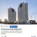 세븐일레븐 청도이서점 | [중국 칭다오 청도 숙소 추천] 하우징 인터내셔널 호텔 칭다오 가격 객실 사진 장단점 후기