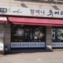 40년전통할머니추어탕 이미지
