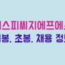 에스피씨지에프에스