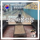 크로바볼링장 네이버블로그