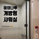 레드퀸헤어 | 달리고 샤워는 여기서 ! 여의나루역 개방형 무료 샤워실 후기 (여의나루역 무료 샤워실 정보)
