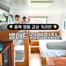 대전 근교 충북 영동 감성 카라반 별애드림 캠핑장 1박2일 후기