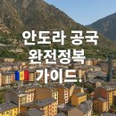 국가산단웰빙온천 | 📚안도라 공국 완전정복 가이드 | 파리·바르셀로나 경유해서 가는 유럽 면세 소국 여행