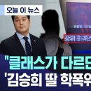 윤석열 비서관 김승희 딸, 학폭위 녹취.충격적이네요 이미지