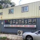 용추글램핑&펜션 이미지