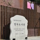 서울교육박물관 | 서울 아이랑 가볼만한곳 실내 북촌 서울교육박물관 레고 전시, 주차 꿀팁