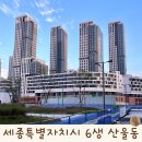 산울동_산울초중학교 | 세종시 6생활권 산울동아파트 산울마을 부동산 임장
