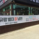 유량별미칡냉면 이미지