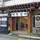 대원숯불돼지갈비 이미지