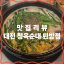 대전 서구 맛집 청옥순대 탄방점 돼지 국밥 솔직 리뷰! 사진과 주차정보까지
