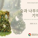 경상남도산림박물관 이미지