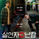 GS25 판암점 | 살인자 o난감 줄거리 후기 하이라이트 몰아보기