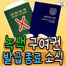 녹색 구여권 발급종료 소식 펌글 이미지