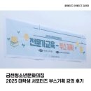 진안문화의집 회의실 | [금천청소년문화의집]2025 대학생 서포터즈 부스기획 및 홍보법 강의 후기