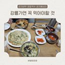 감자바우 | 강릉 중앙시장 감자옹심이 맛집 감자바우 장칼국수 후기