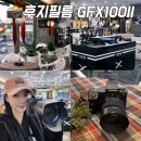 비유니콘 | 후지필름 GFX100II 가격 직접 체험한 즐카 상담 후기