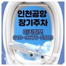 국제선여객터미널 | 인천공항 2여객터미널 주차대행 사설주차장 업체 예약 무료 발렛 추천 후기