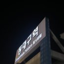 홈플러스옆길 | [강릉] 슬펐던 이유는 과거에 있고, 내 행복은 여기 있다