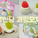 씨유(CU) 도화향기점 | 씨유 CU 홍만당 원조딸기모찌 원조샤인모찌 후기! CU 신상 디저트 과일모찌