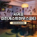 서귀포미친게스트하우스파티 | [서귀포 게스트하우스] 서귀포미친게스트하우스파티 솔직후기