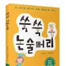 생각 쑥쑥 통합논술 이미지