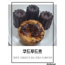 쿠드 | 빵순이가 인정하는 대존맛 까눌레 맛집 구월동 프랑스식 베이커리 쿠드푸드흐 내돈내산 배달 후기