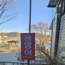 용댕이매운탕 | [세종 음식점] 세종 금강 뷰 메기매운탕 맛집 용댕이매운탕