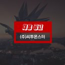 (주)씨투 이미지