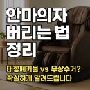근풀림안마원 | 안마의자 버리는 법 총정리! 폐기부터 수거까지 쉽게 끝내기