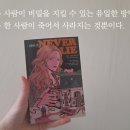 레전드 추리&amp;스릴러 소설, <네버 라이> 후기