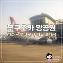 국제선청사 1층 입국장 세관지역 | 후쿠오카항공권 청주공항 국제선 출국 티웨이항공 후쿠오카공항 입국 후기