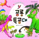 『공룡 특공대』 김이삭 동시 | 윤진희 그림┃도서출판 가문비 이미지