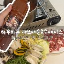 등촌샤브샤브 | 하우하우 매운육수베이스｜등촌샤브샤브 만들기, 육수 레시피까지 내돈내산 후기