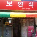 보연식당