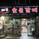 태능숯불갈비감자탕 이미지