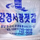 강경서광젓갈상회 이미지