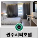 혁신도시 진입로 | 원주시티호텔 혁신도시점 숙박 후기~
