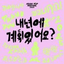 서봄약국 | 파라다이스 손녀가 플리 자랑하려고 연 페스티벌아니야? 아팝페 Day2 후기 (백예린/크라잉넛/김창완밴드)